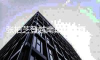 张柏芝登越南期刊封面 复古摩登造型完美诠释优雅魅力